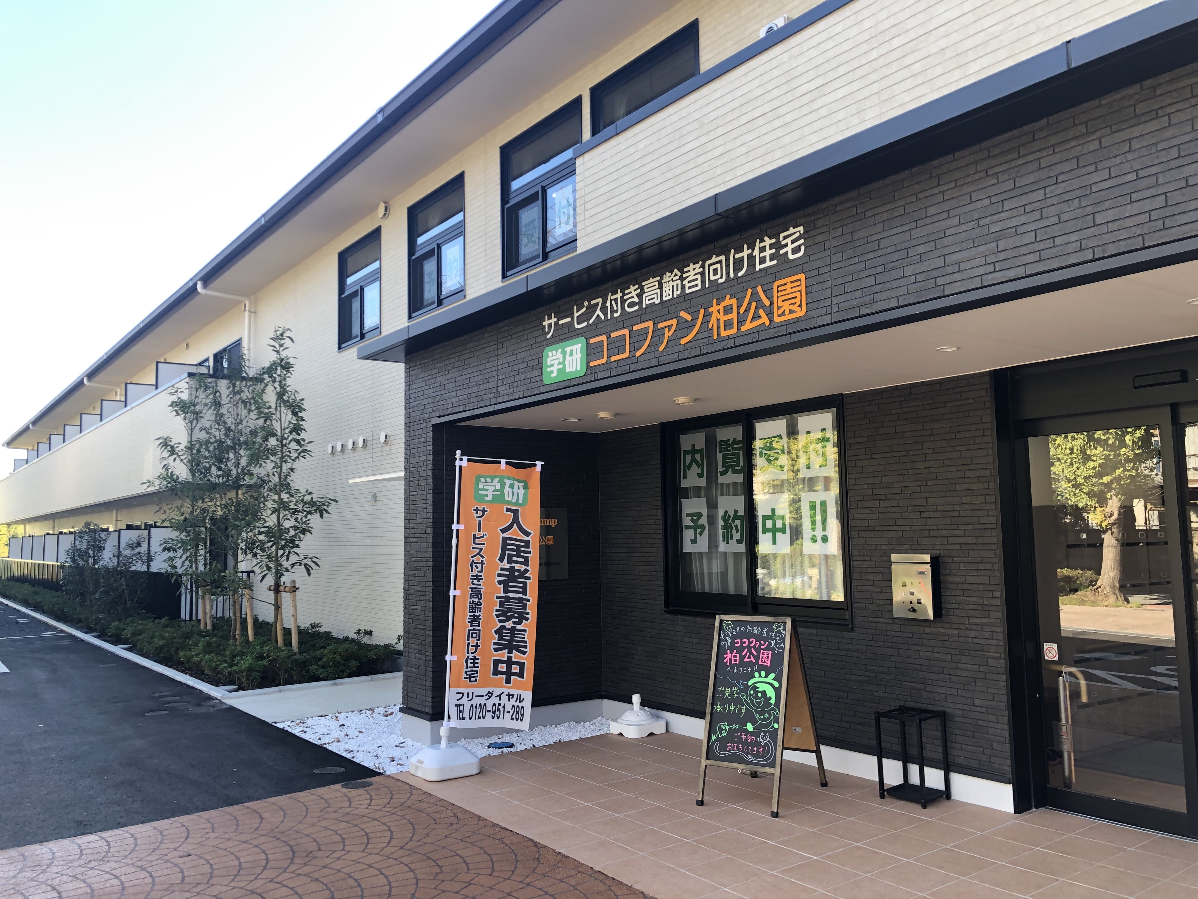 ココファン柏公園 外観