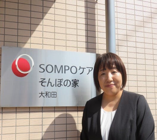 SOMPOケア そんぽの家 大和田 ホーム長水村　裕子
