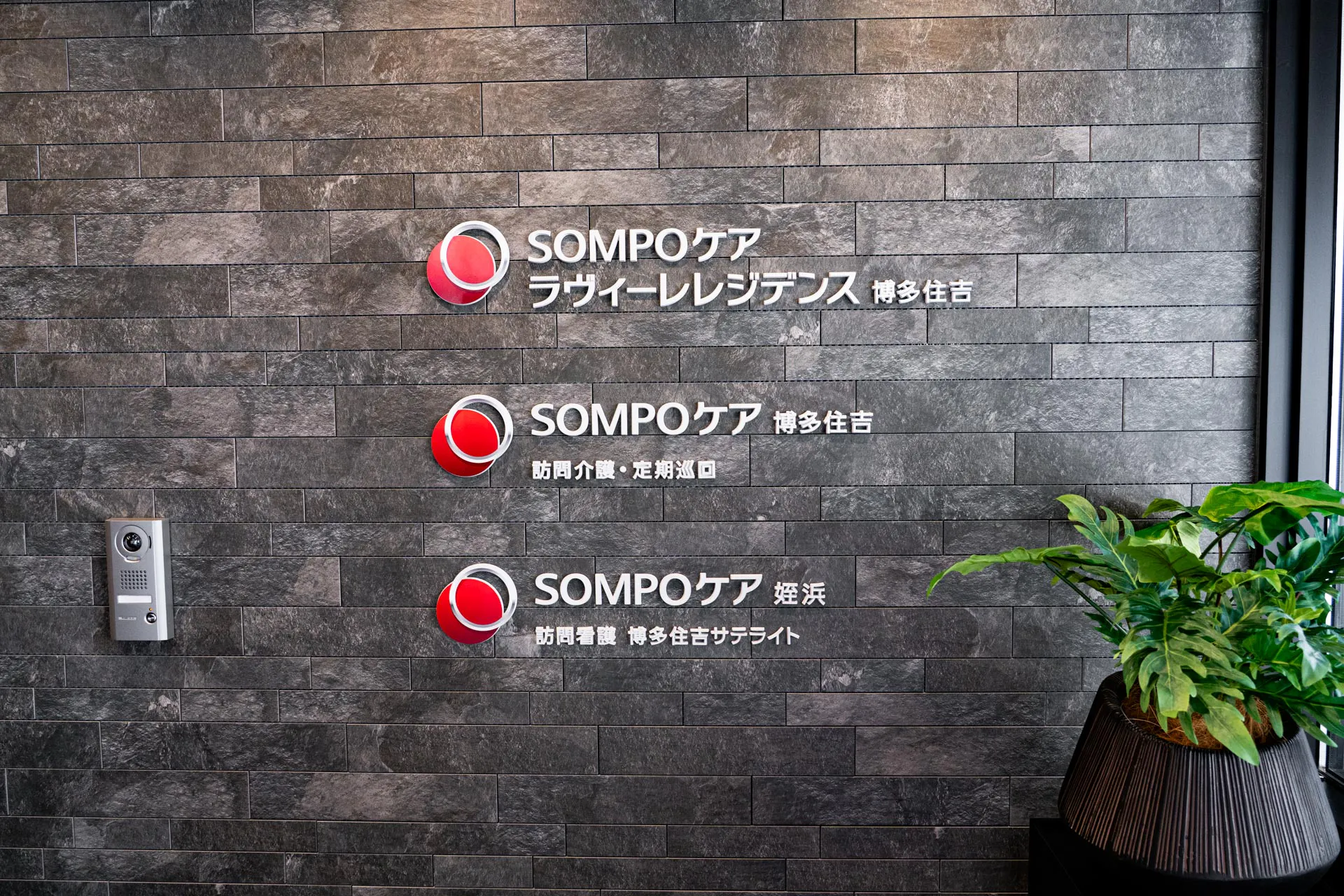 SOMPOケア ラヴィーレレジデンス博多住吉 表札