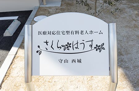 さくらはうす守山西城 看板