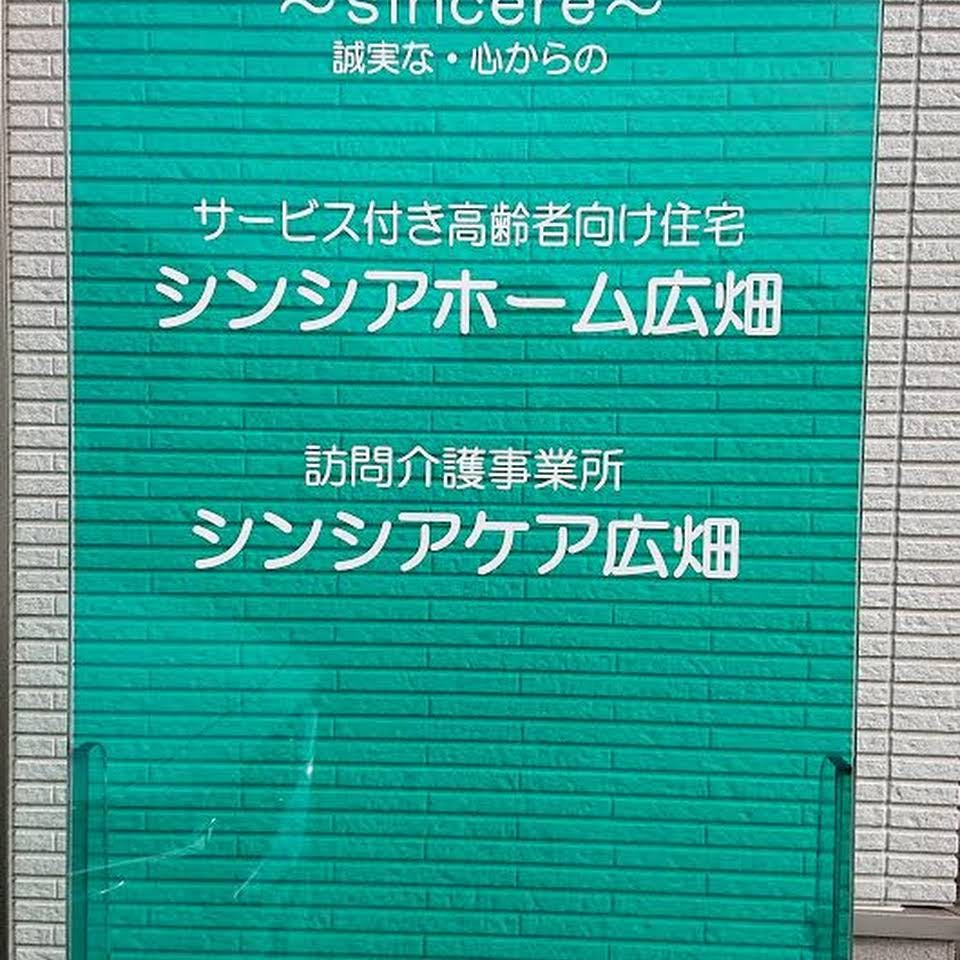 シンシアホーム広畑 看板