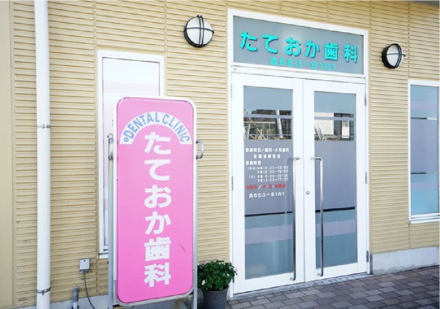 グランドマストアクティブ宮原 たておか歯科