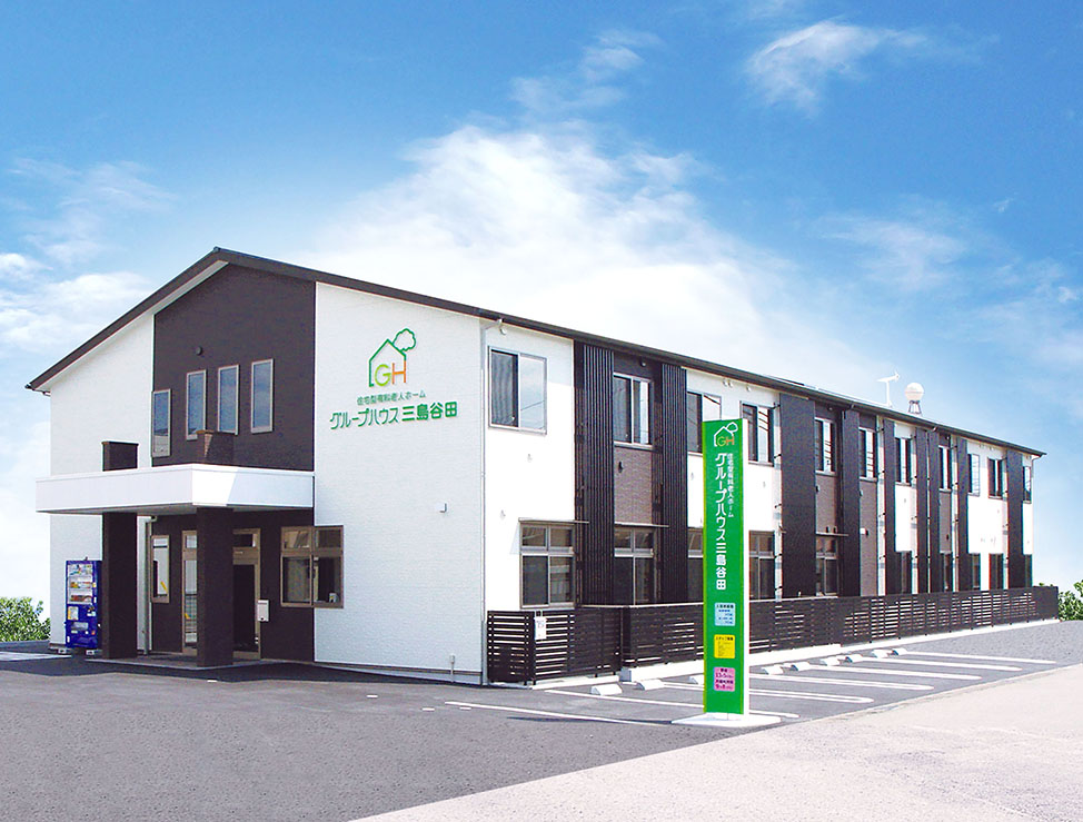 グループハウス三島谷田 外観