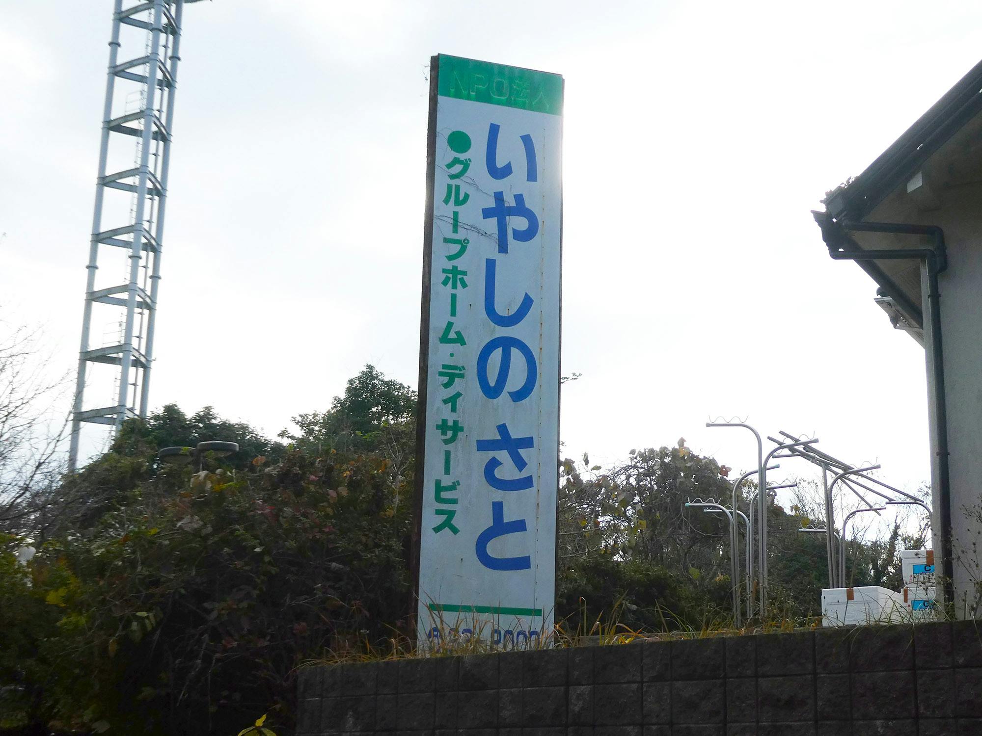 グループホームいやしのさと 看板