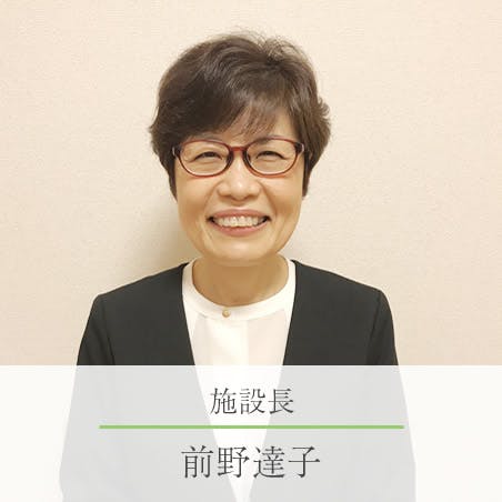 フローレンスケア鎌倉 施設長前野達子