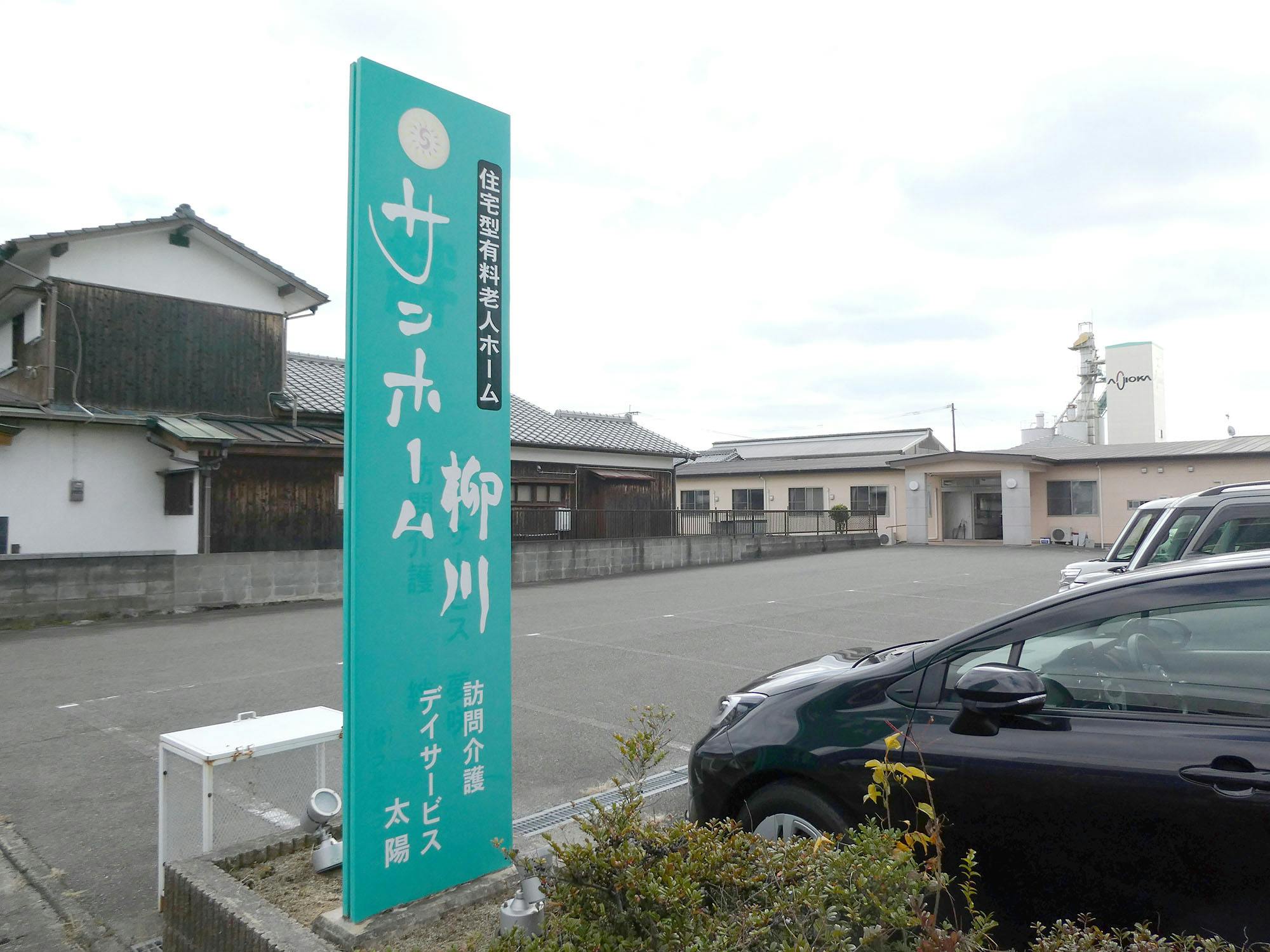 サンホーム柳川 看板