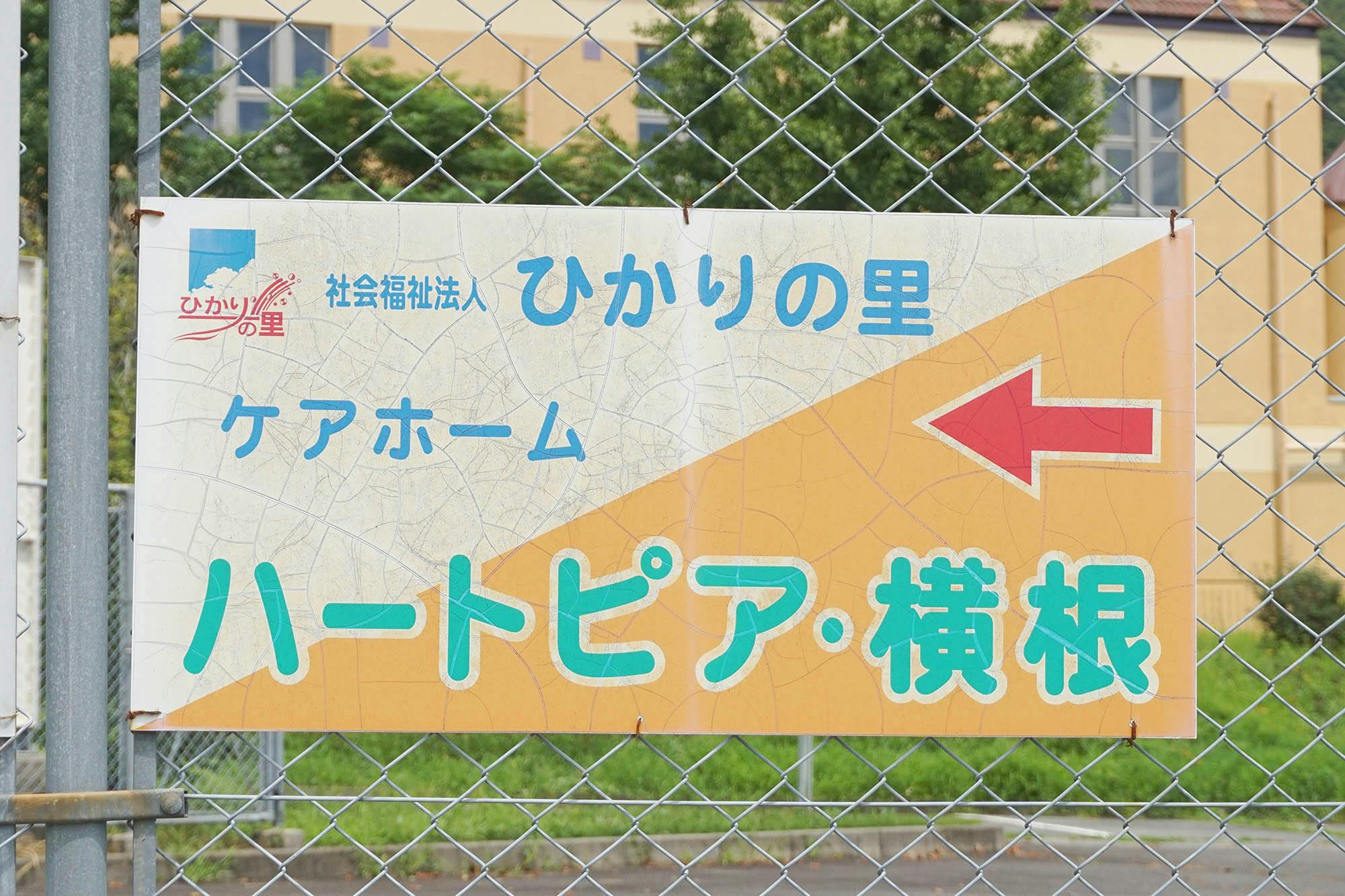 ハートピア横根 看板