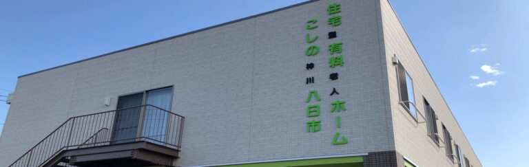 住宅型有料老人ホームこしの神川八日市 外観