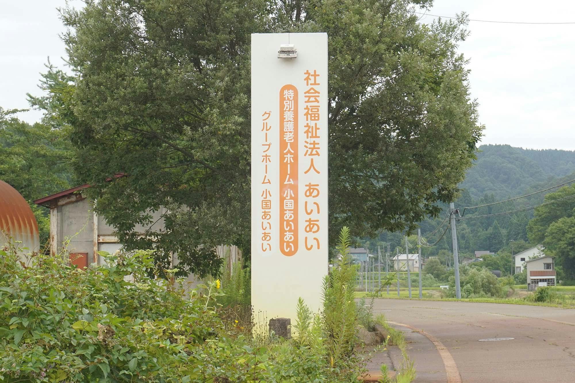 グループホーム小国あいあい 看板