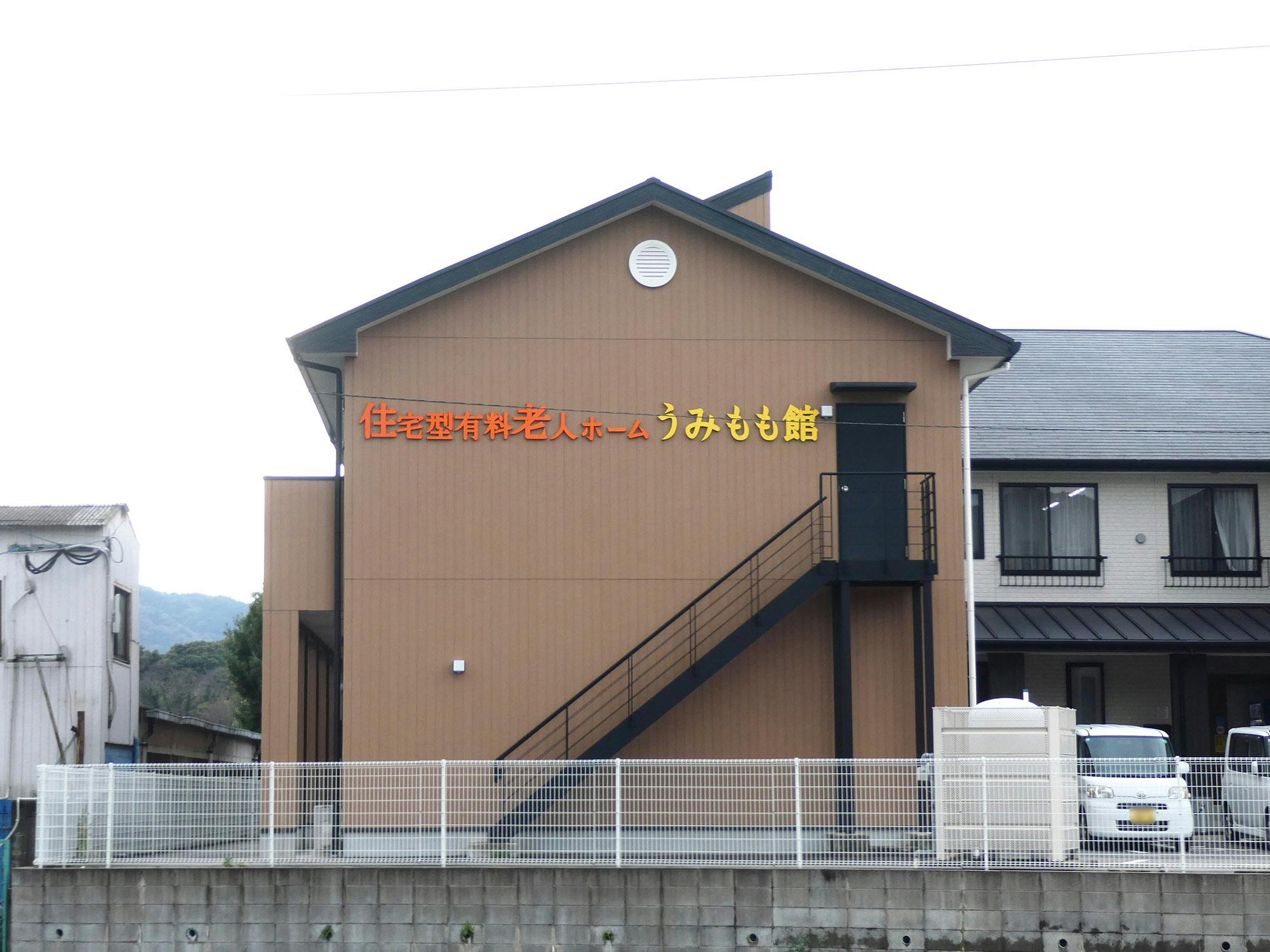 住宅型有料老人ホーム うみもも館 看板