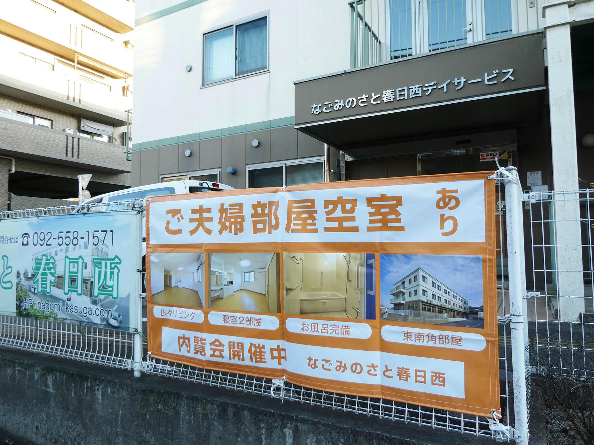 なごみのさと春日西 看板
