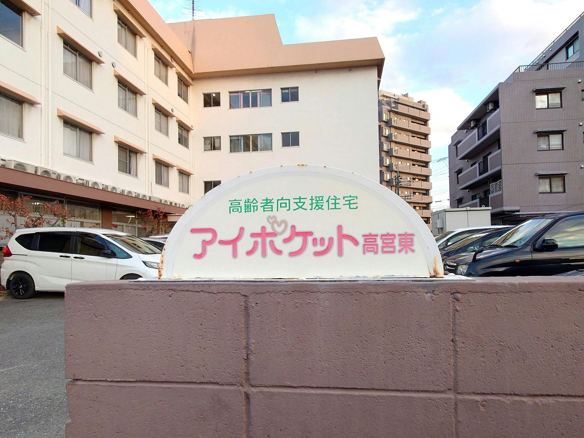 アイポケット高宮東 看板