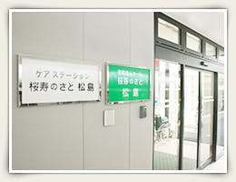 有料老人ホーム桜寿のさと松島 玄関