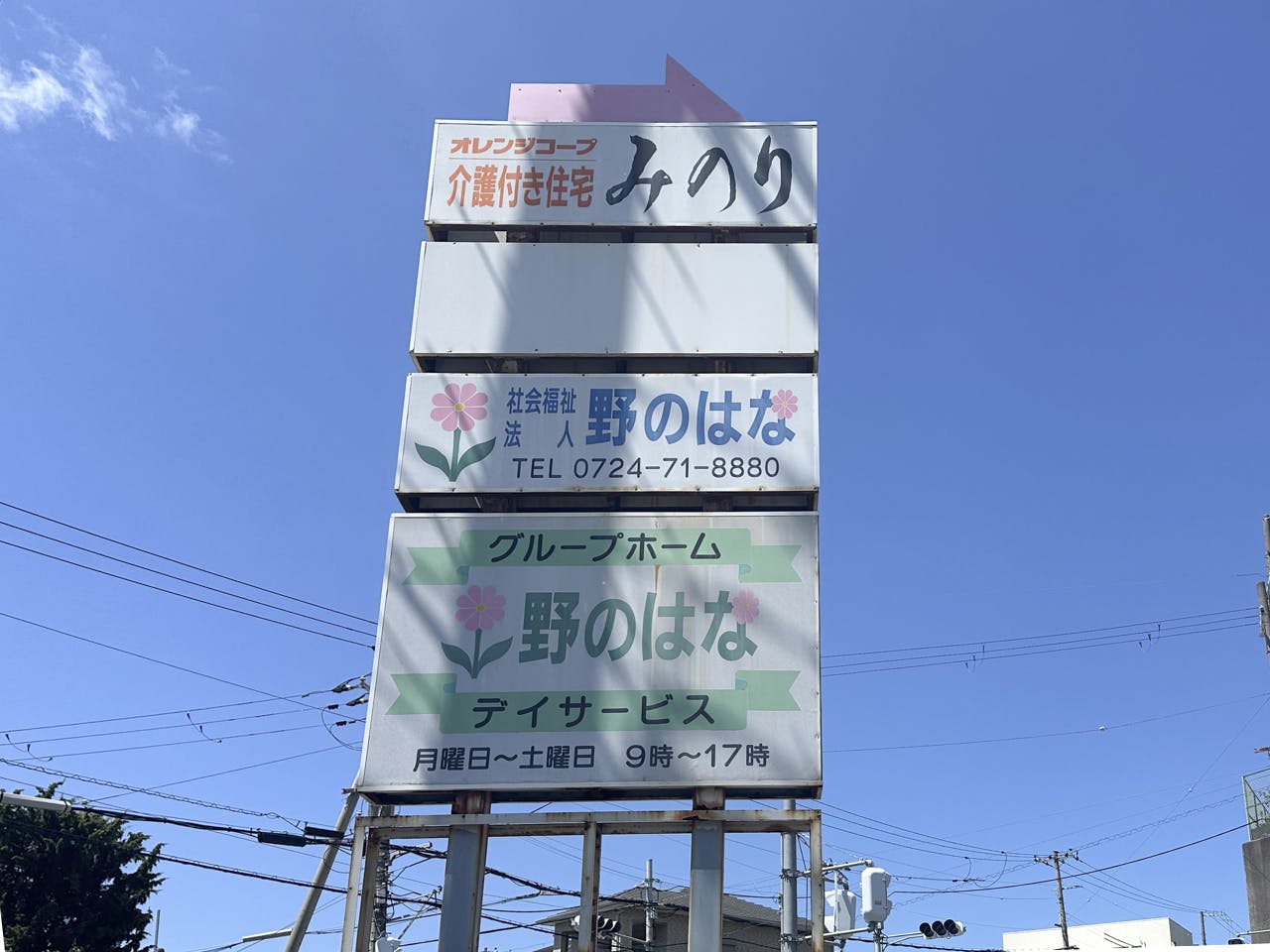 介護付き住宅みのり阪南 看板