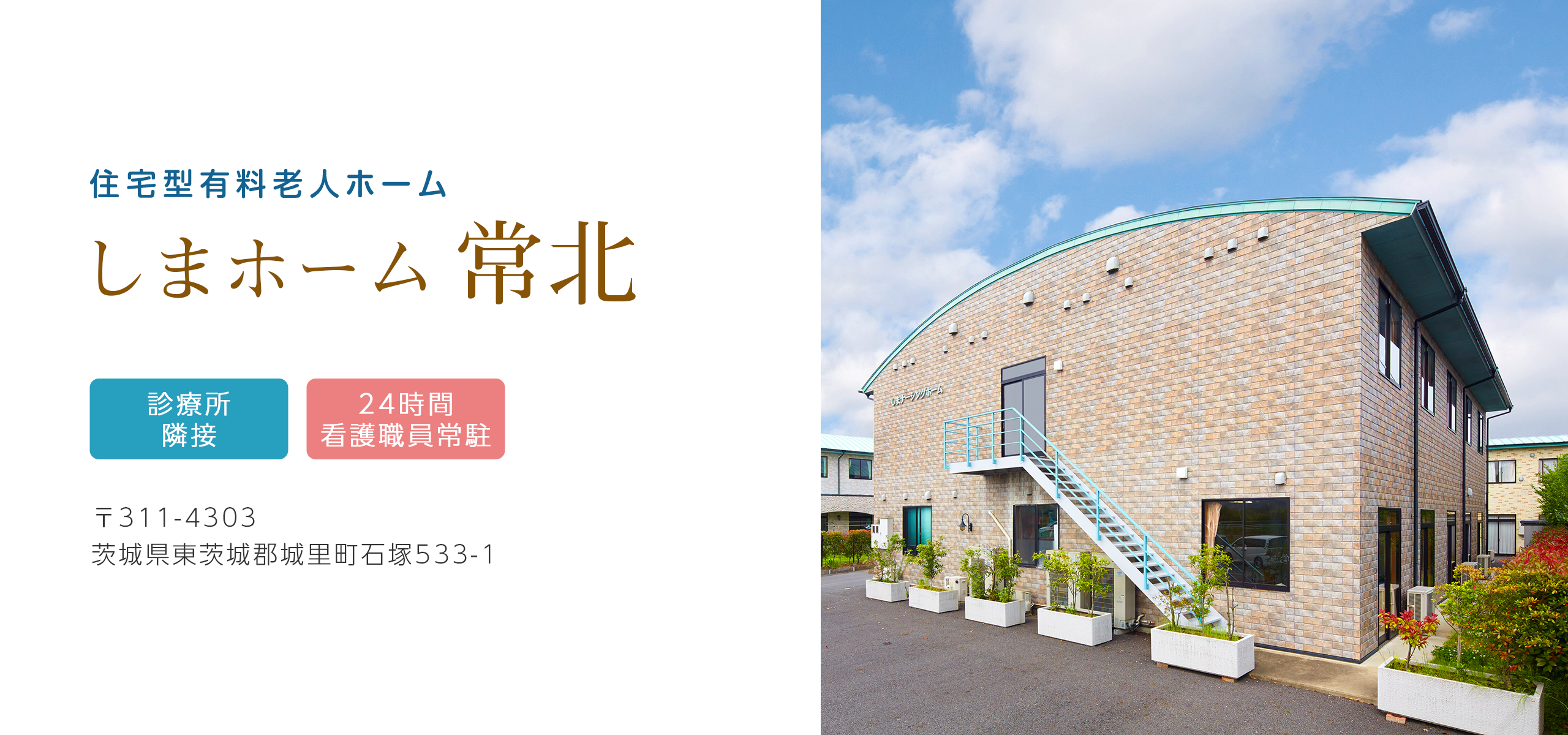 しまホーム常北 外観