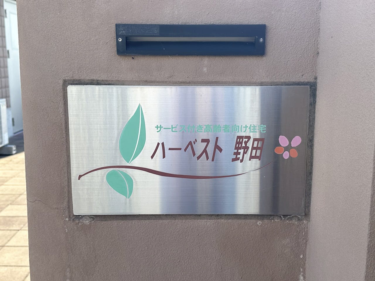 ハーベスト野田 看板