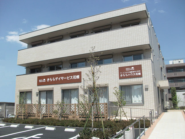 きららハウス花畑 外観