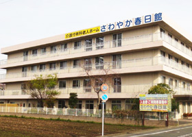 さわやか春日館 外観