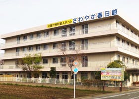 さわやか春日館 外観