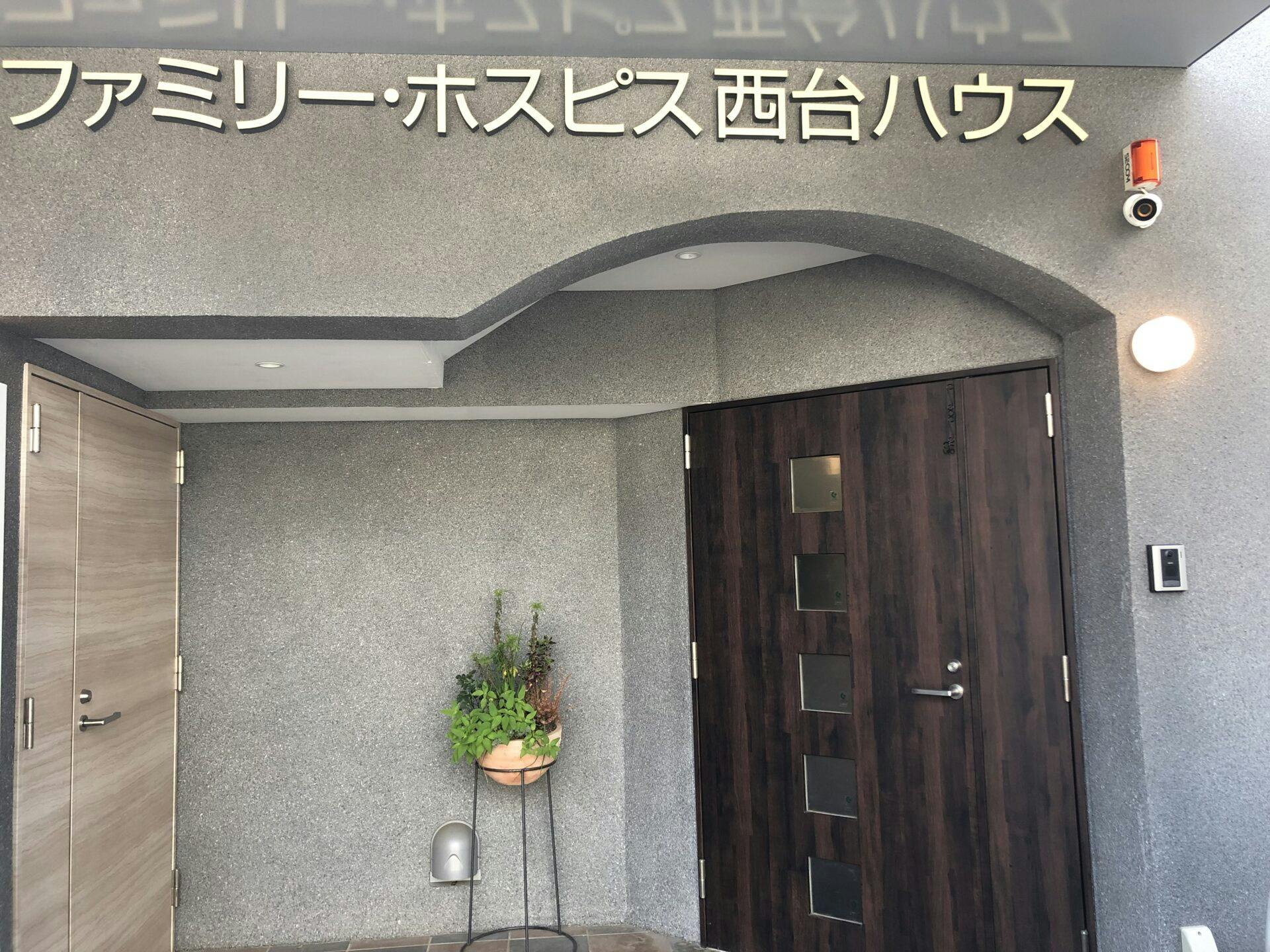 ファミリー・ホスピス西台ハウス 正面玄関