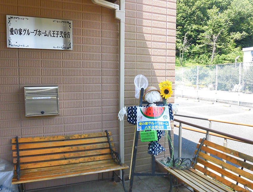 愛の家グループホーム八王子弐分方 玄関