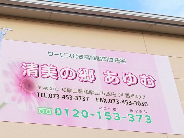 清美の郷あゆむ 看板