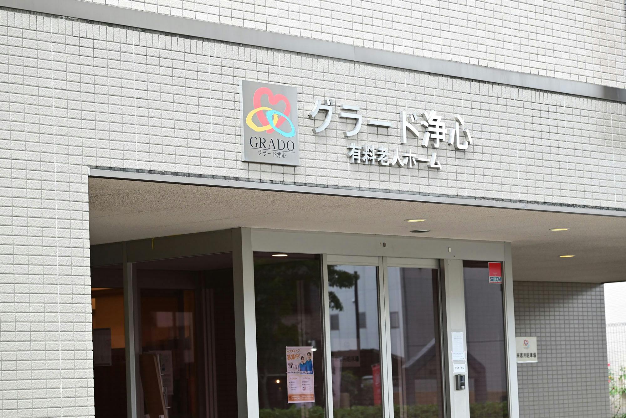 グラード浄心 看板