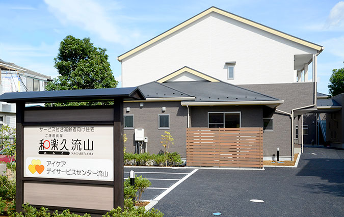 ご隠居長屋和楽久流山 外観