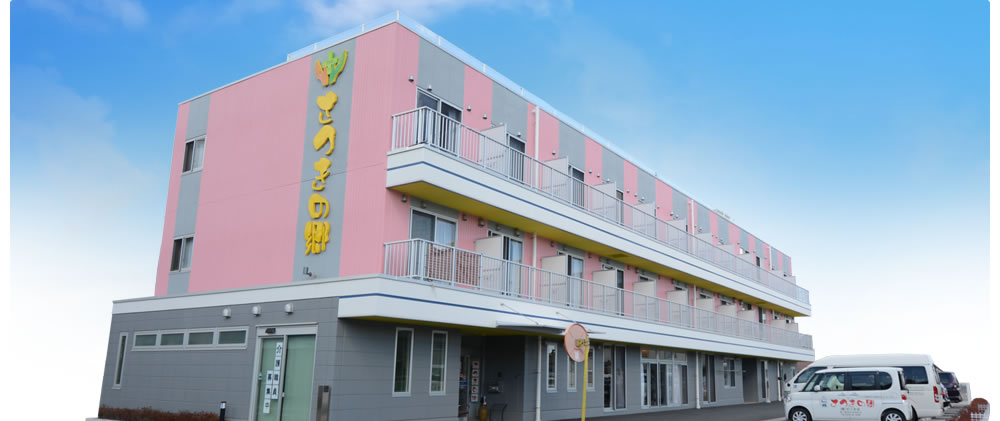 さつきの郷 外観