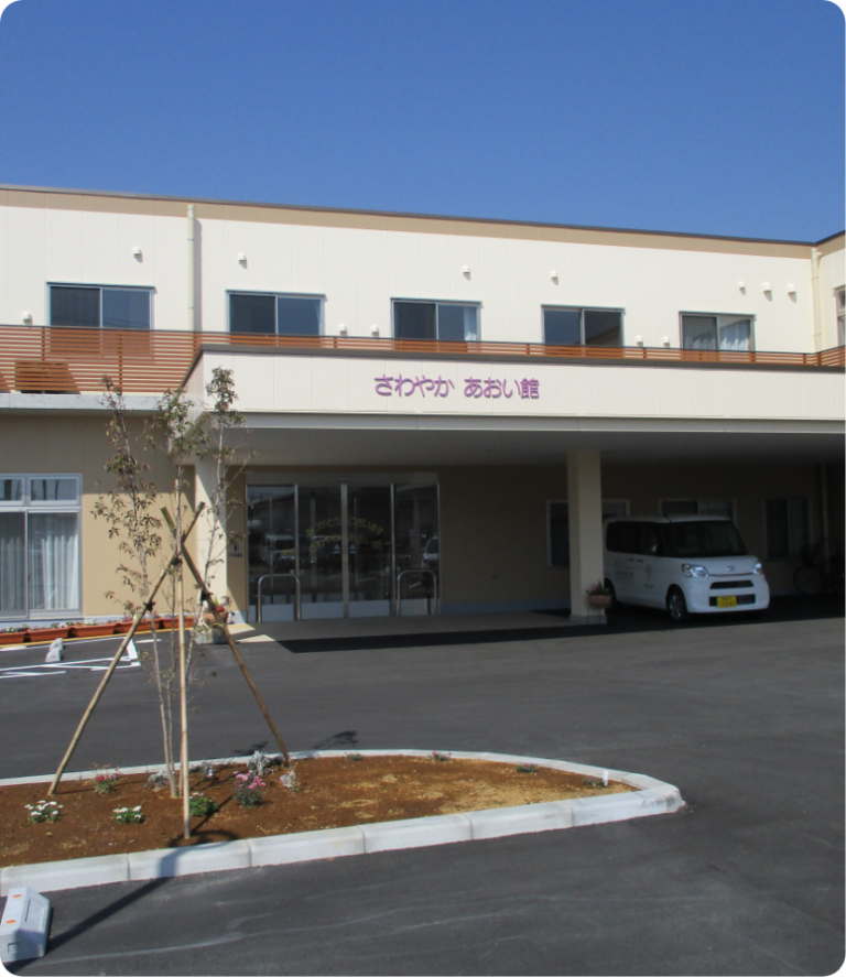 さわやか あおい館 外観