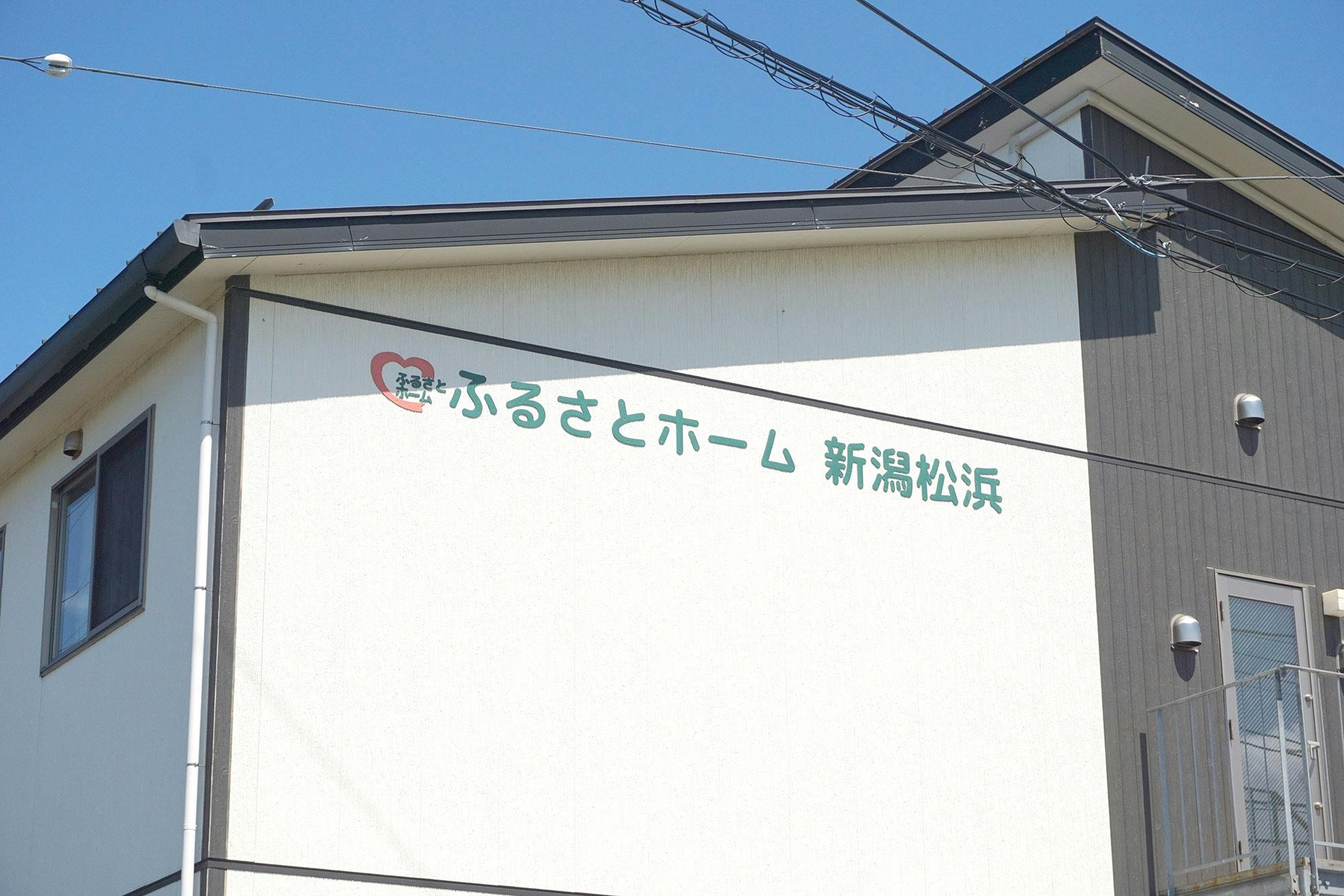 ふるさとホーム新潟松浜 看板
