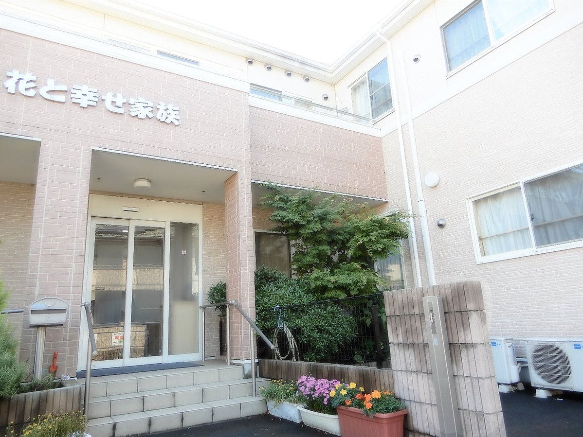 花と幸せ家族 外観