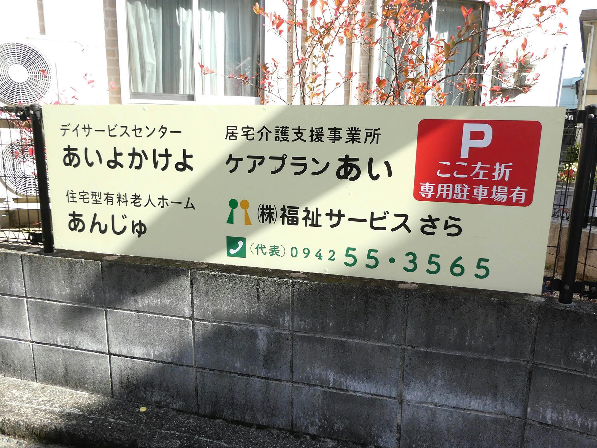 住宅型有料老人ホームあんじゅ 看板