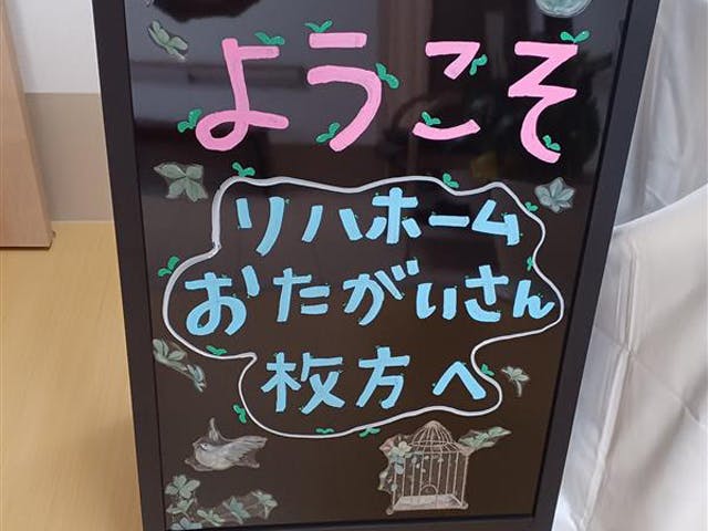 リハホームおたがいさん枚方 看板