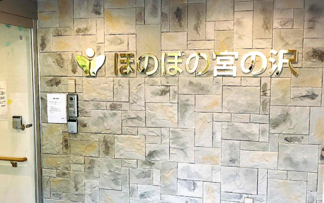 ほのぼの宮の沢 エントランス