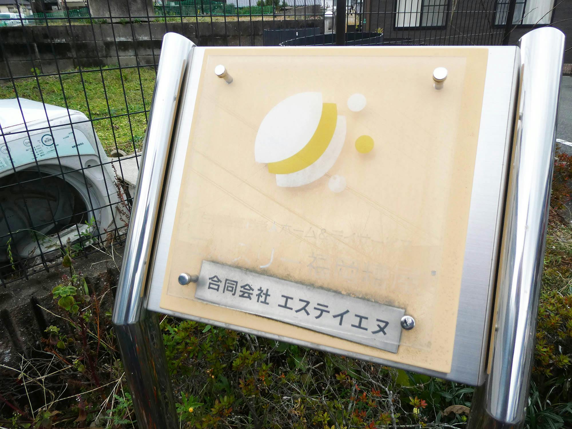 エルスリー福岡糟屋 看板