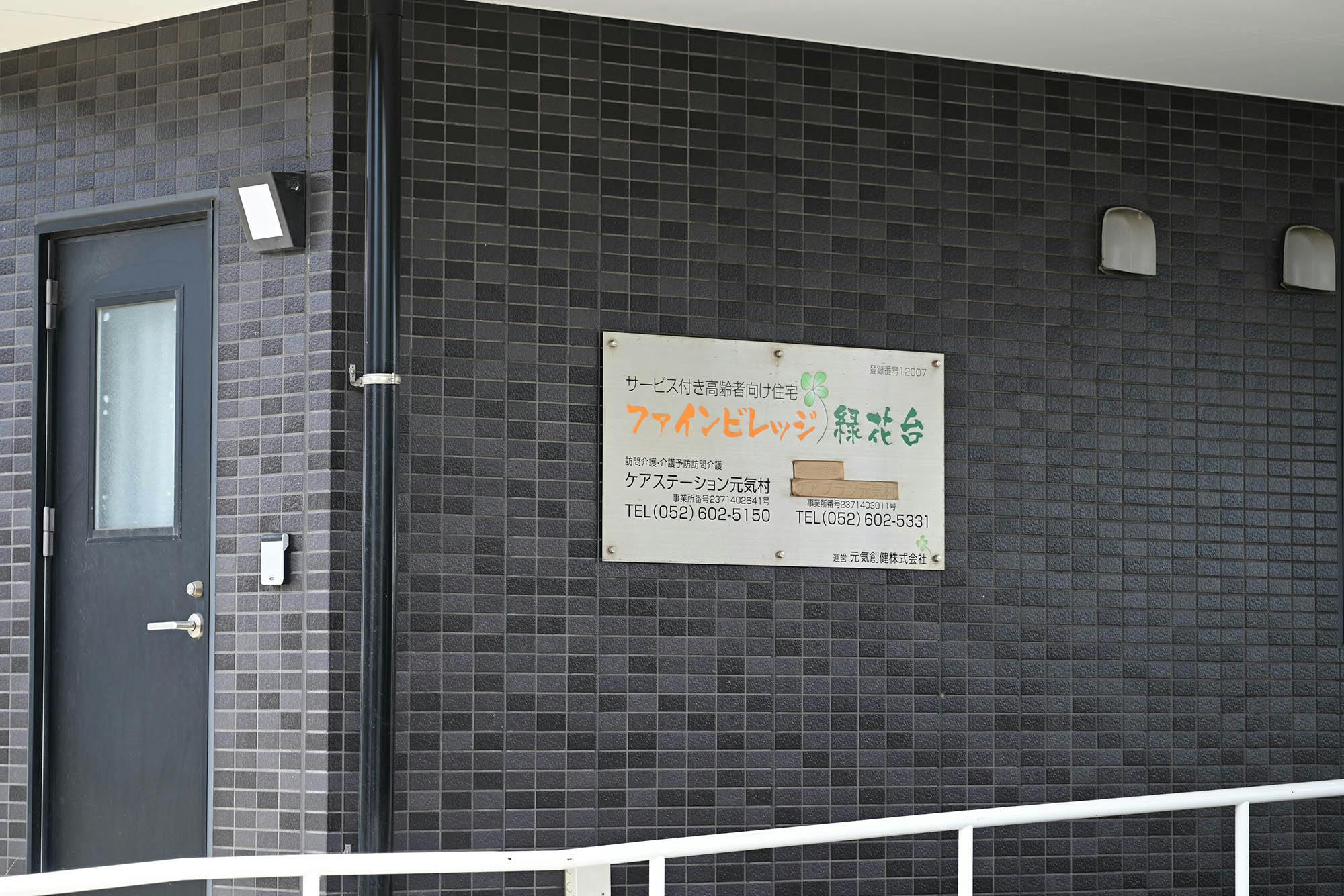 ファインビレッジ緑花台 看板