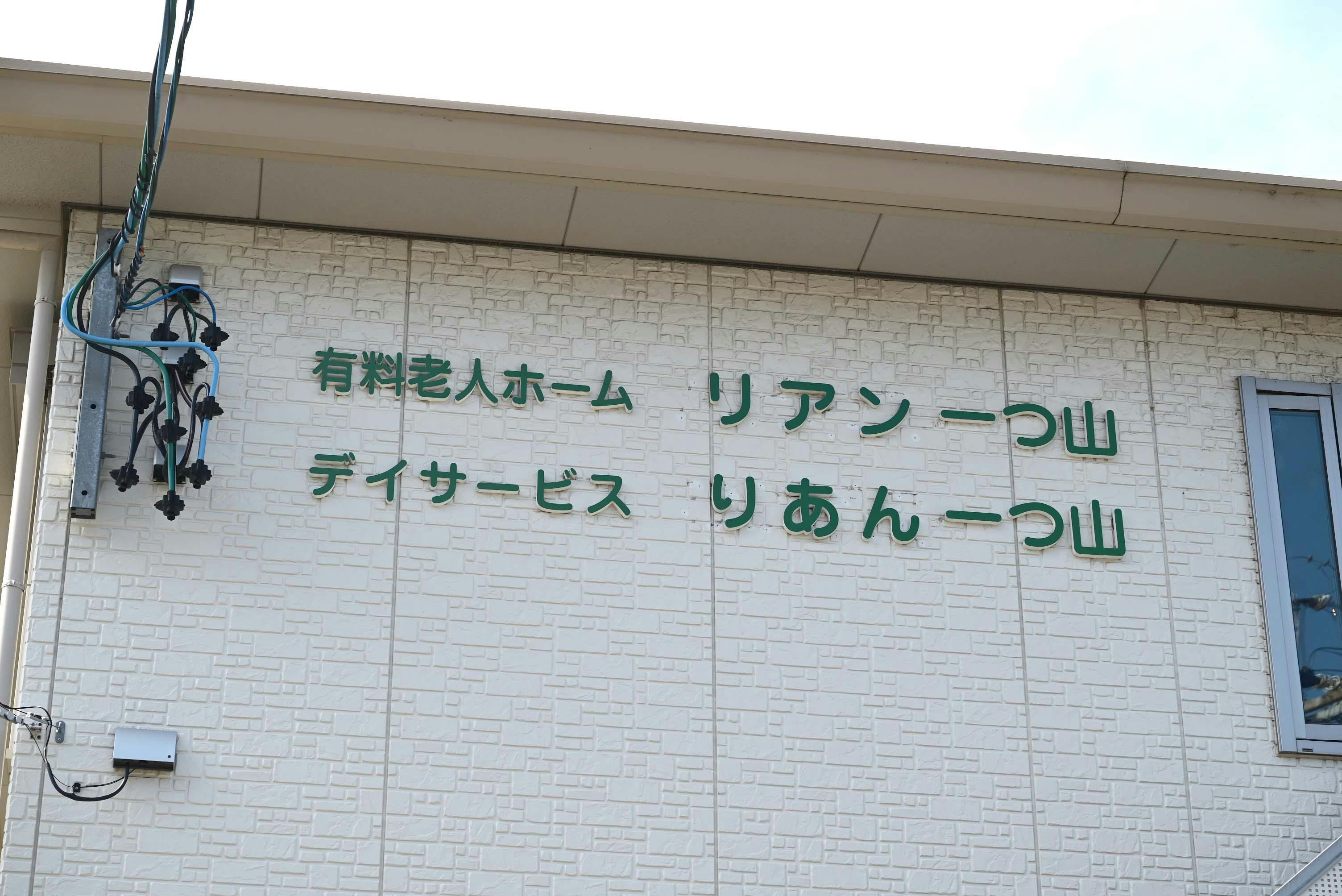 リアン一つ山 看板