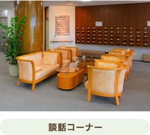 申孝園ロータスヴィラ 談話コーナー