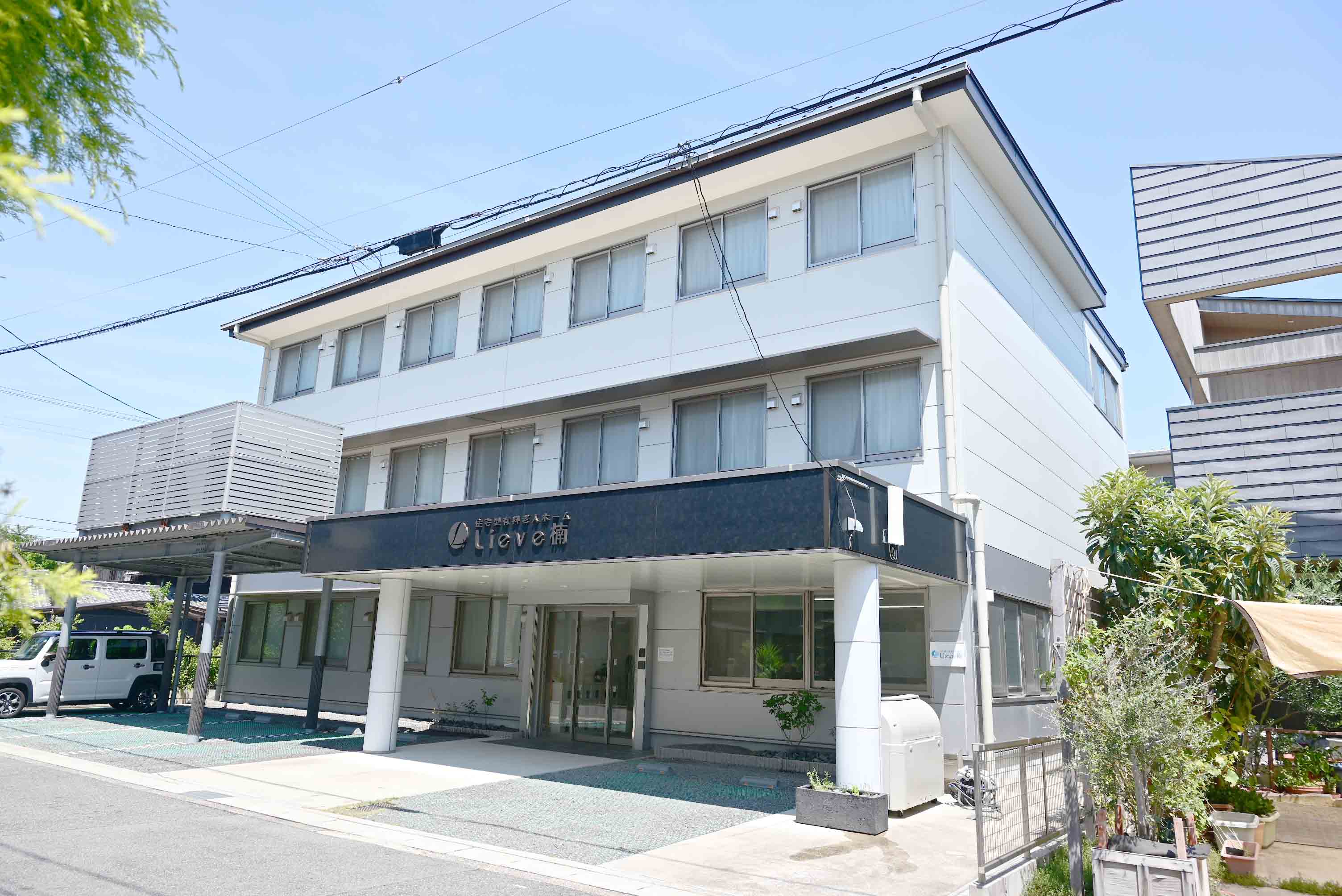 住宅型有料老人ホーム リーベ楠 外観