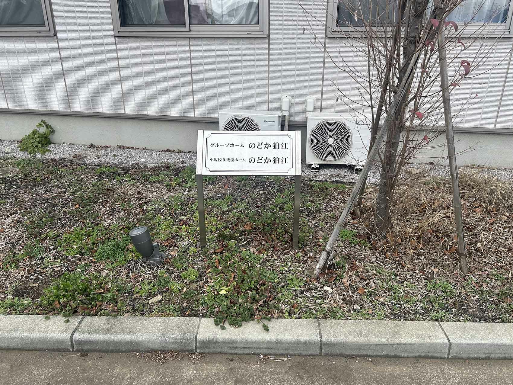 グループホームのどか狛江 看板
