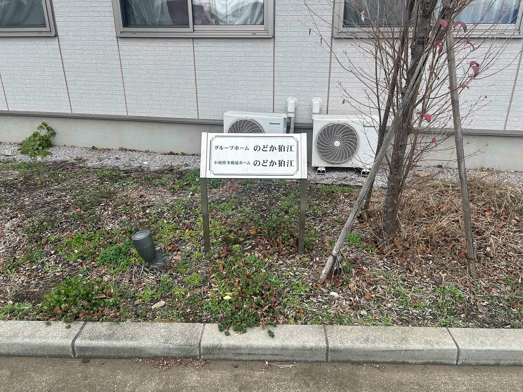 グループホームのどか狛江 看板