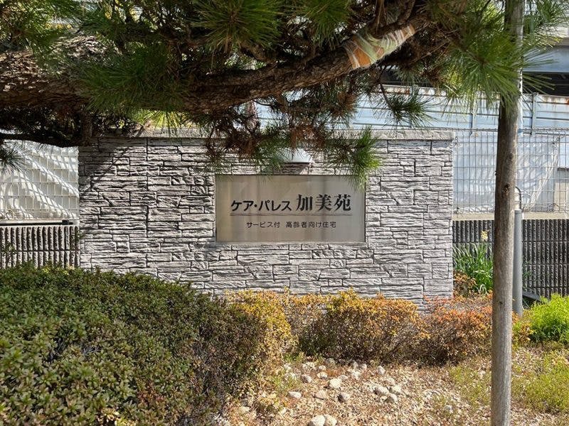 ケア・パレス加美苑 門の表札