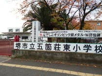 フォーユー堺北花田 五箇荘東小学校
