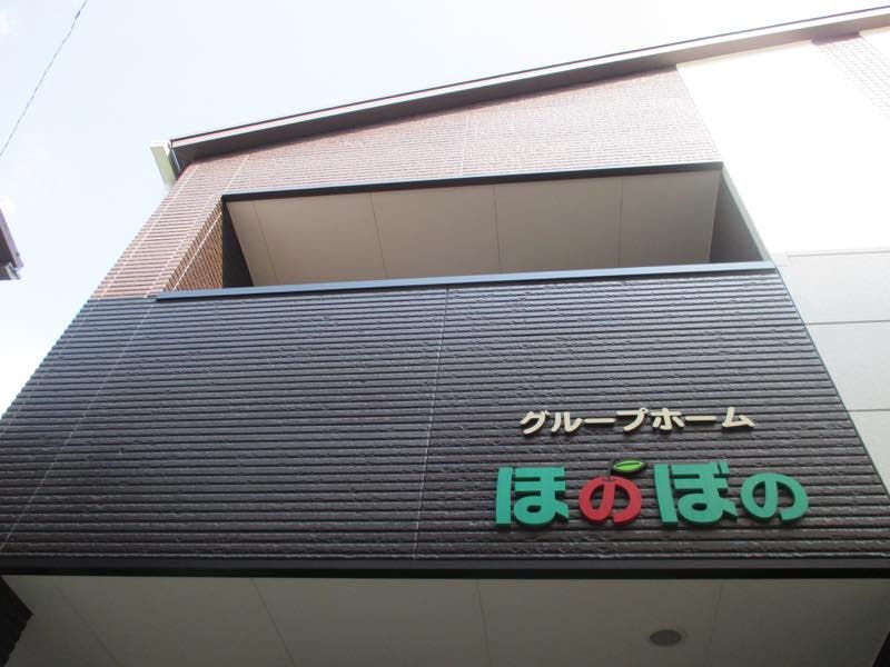グループホームほのぼの 外観