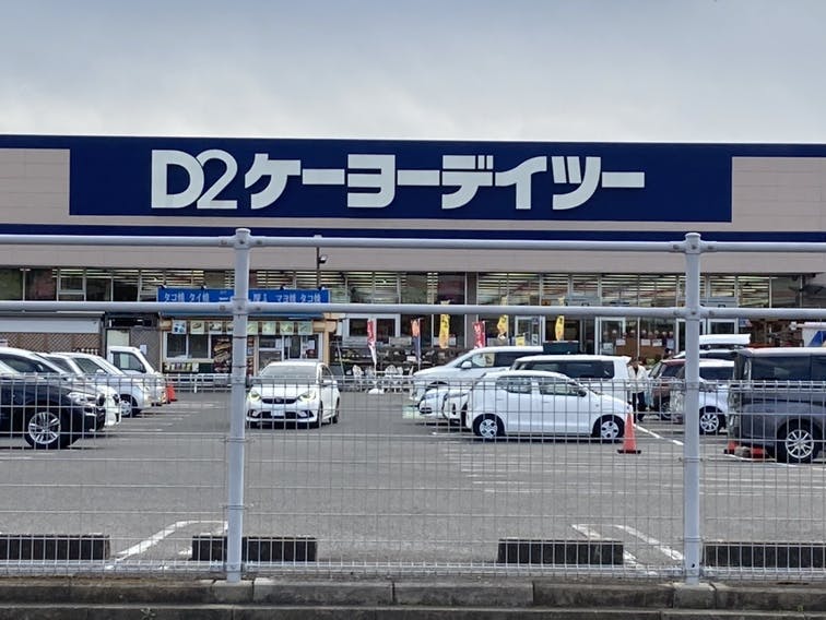 アミカの郷船橋 D2ケーヨーデイツー新船橋店