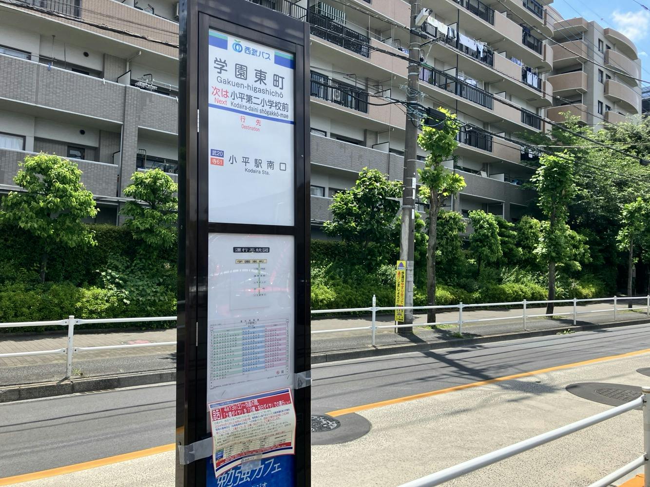 アミカの郷一橋学園 西武バス「学園東町」停留所
