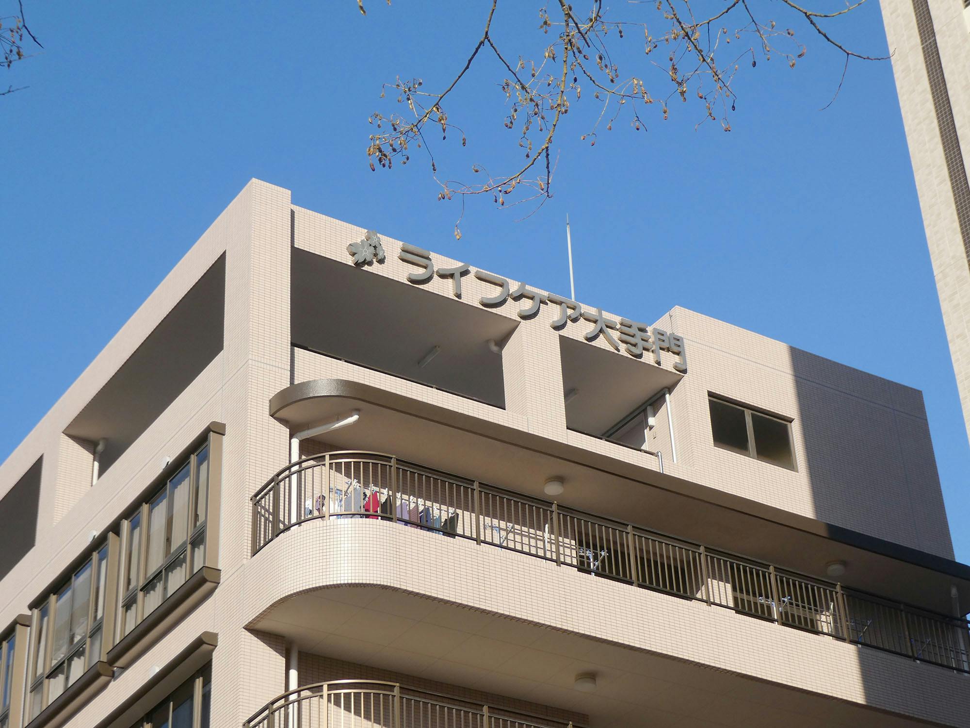 ライフケア大手門 認知症対応型共同生活介護事業所 看板