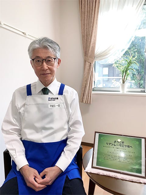 リアンレーヴ三ツ境 施設長甲斐田 一郎
