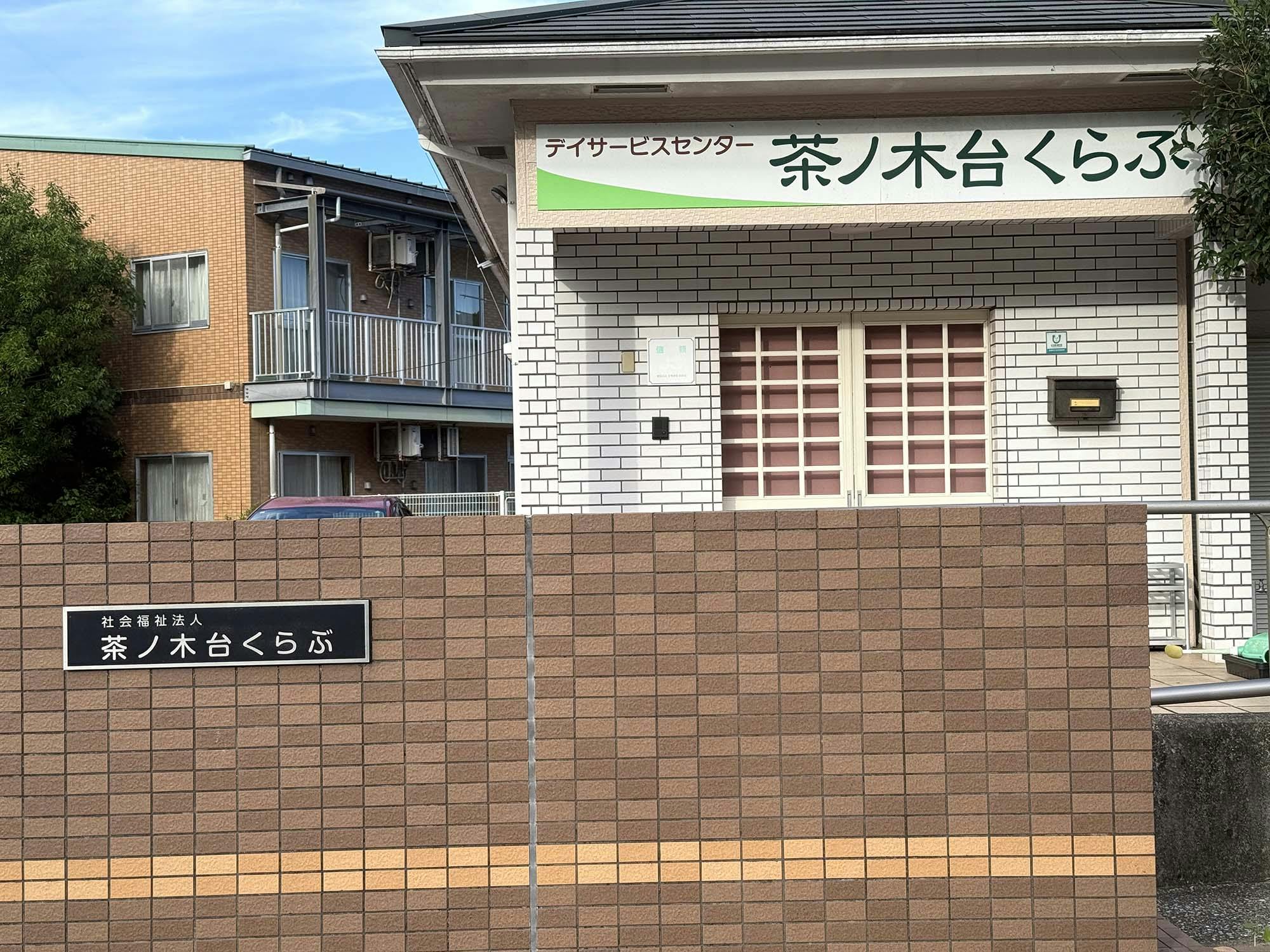 地域密着型特別養護老人ホーム茶ノ木台くらぶ 外観